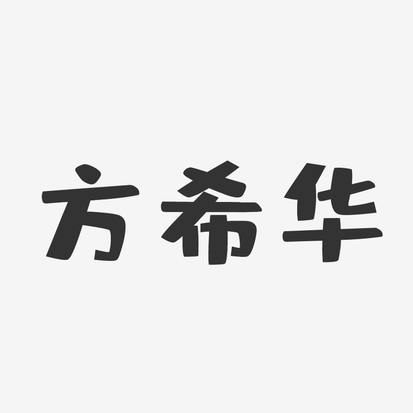 方希华-布丁体字体签名设计