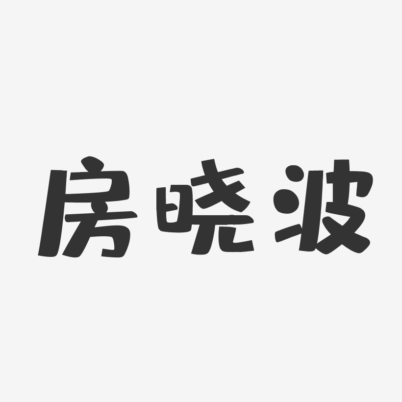 字魂网 艺术字 房晓波-布丁体字体签名设计 图片品质:原创设计 图片