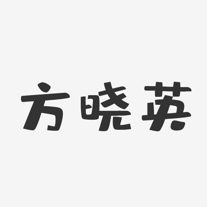 方晓英-布丁体字体个性签名