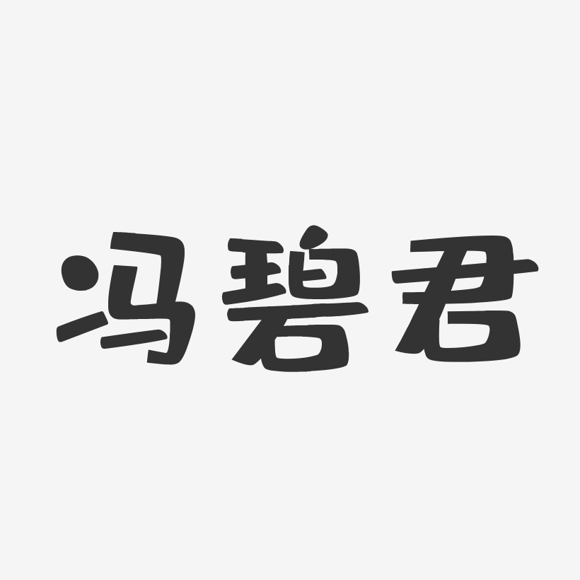 冯碧君-布丁体字体签名设计