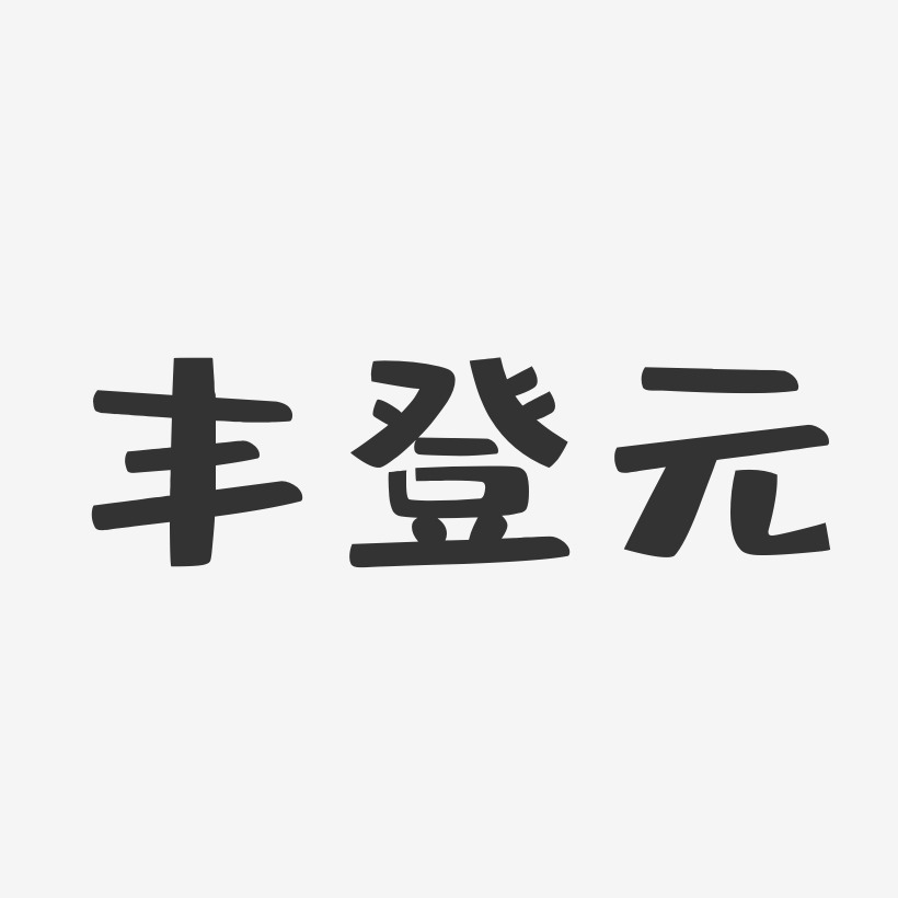 丰登元-布丁体字体艺术签名
