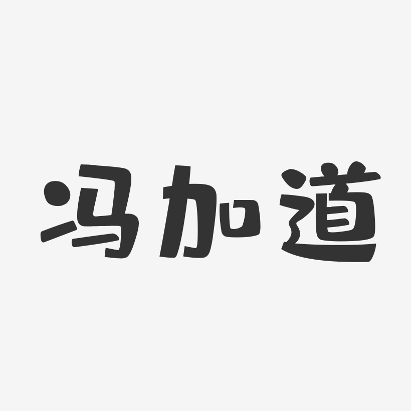 冯加道-布丁体字体签名设计