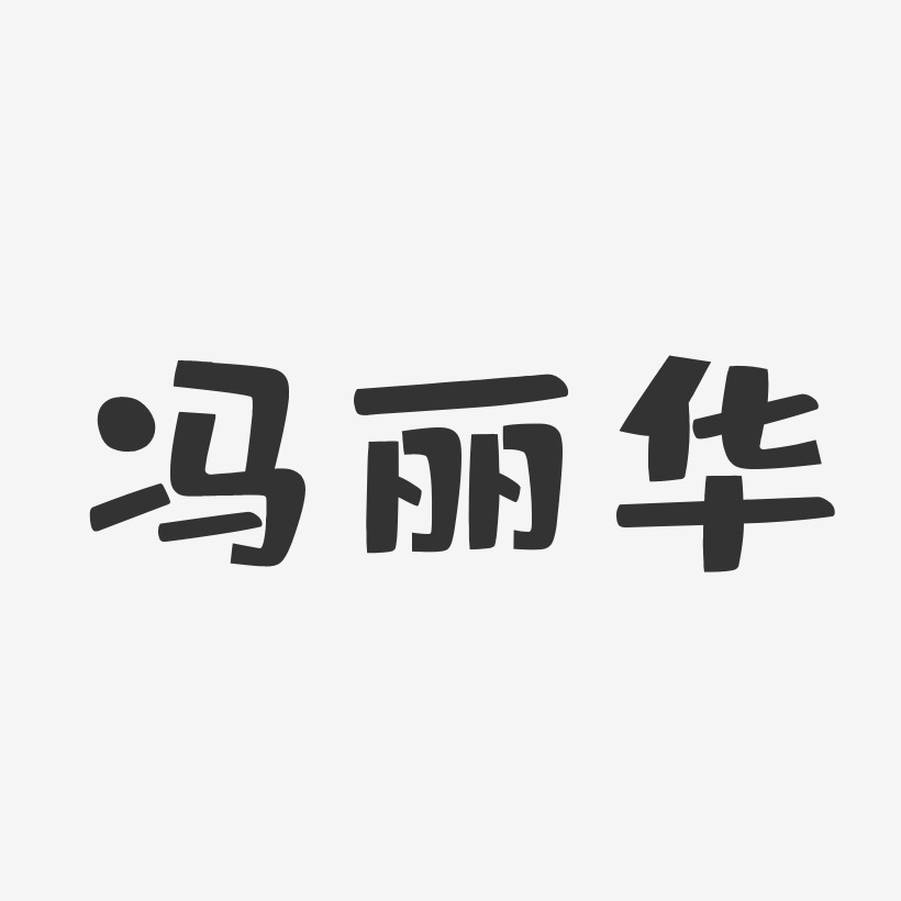 馮麗慧布丁藝術字簽名-馮麗慧布丁藝術字簽名圖片下載-字魂網