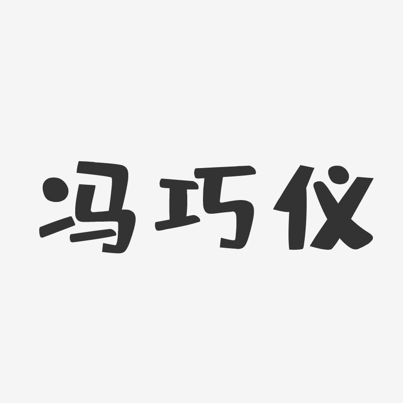 冯巧仪-布丁体字体个性签名