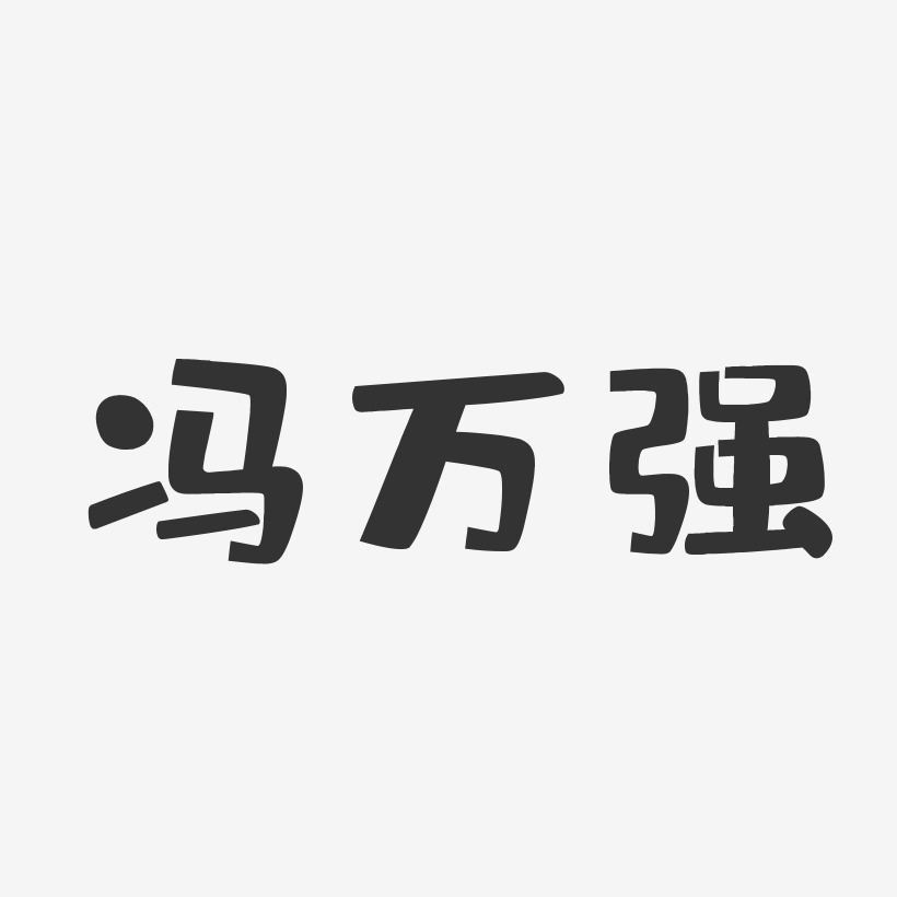 冯万强-布丁体字体艺术签名