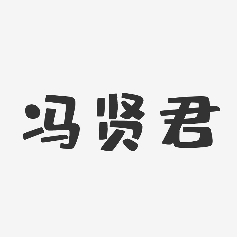 冯贤君-布丁体字体艺术签名