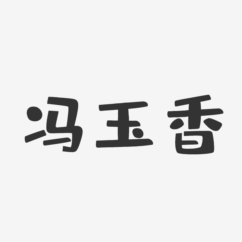 冯玉香-布丁体字体个性签名
