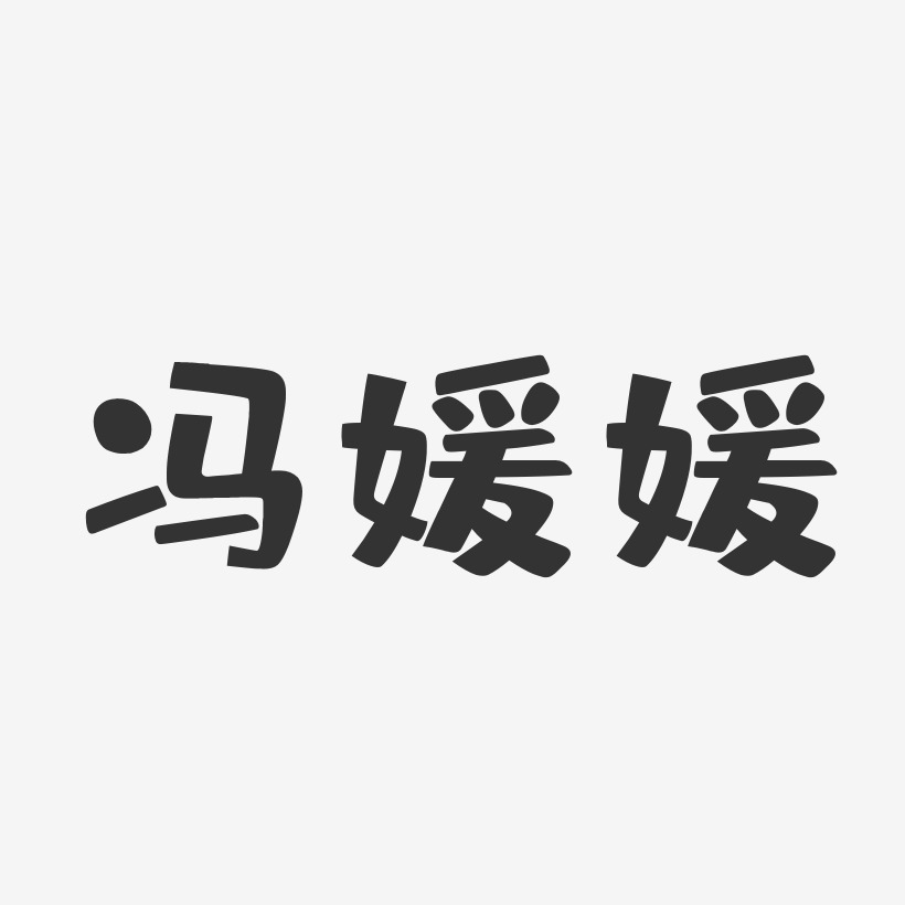 冯媛媛-布丁体字体签名设计