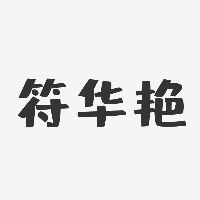 符华艳-布丁体字体免费签名