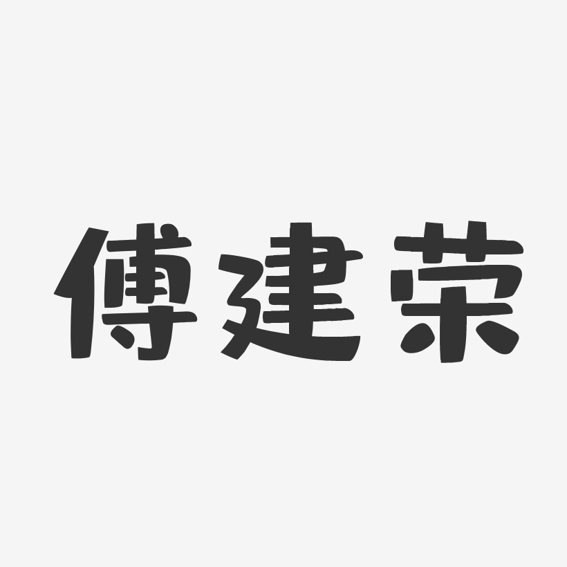 傅建榮-布丁體字體個性簽名