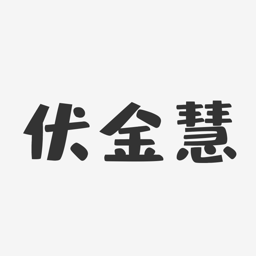 伏金慧-布丁体字体签名设计
