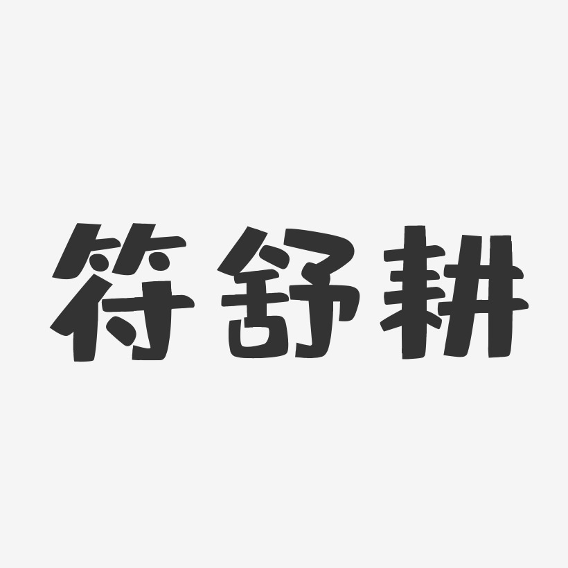 符舒耕-布丁体字体签名设计