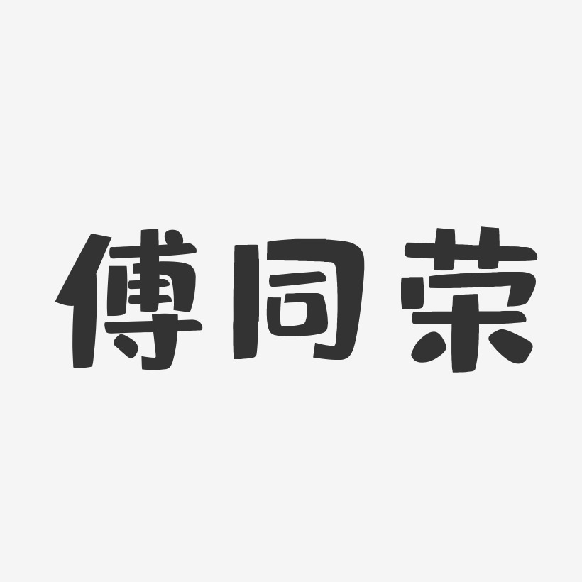 傅同荣-布丁体字体签名设计