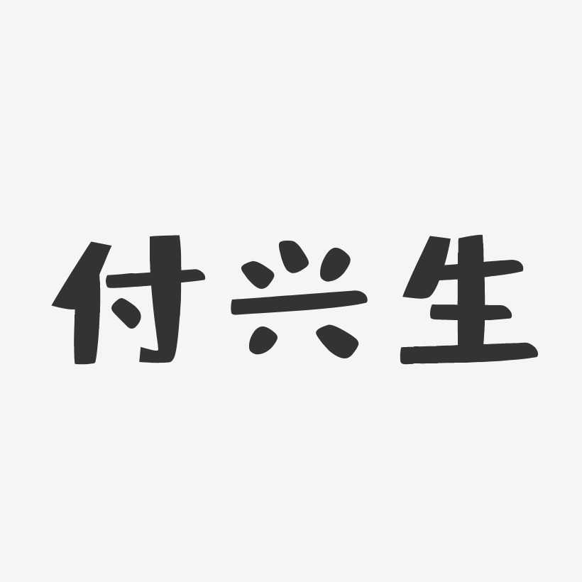 付興生行雲飛白藝術字簽名-付興生行雲飛白藝術字簽名圖片下載-字魂網