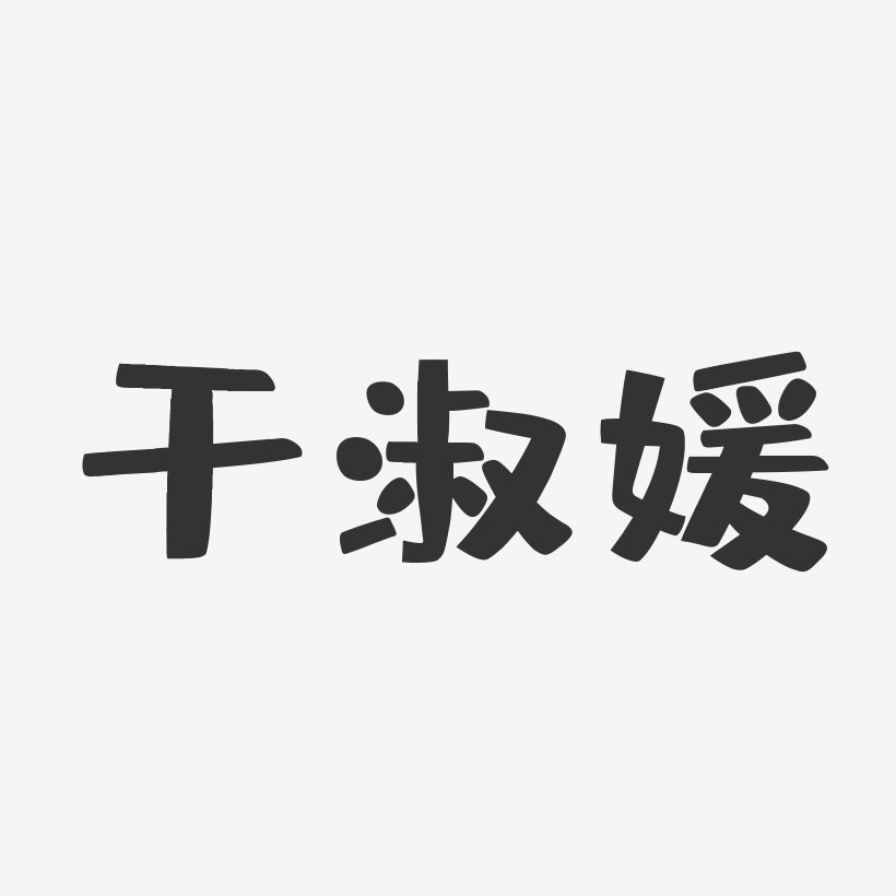 干淑媛-布丁体字体签名设计