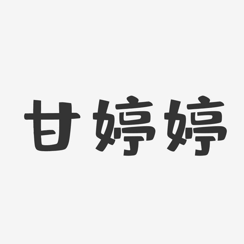 甘婷婷-布丁体字体签名设计