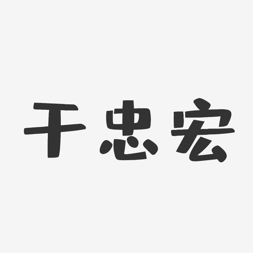 干忠宏-布丁体字体签名设计