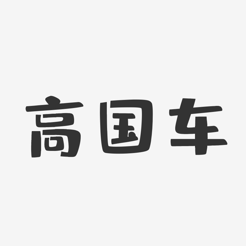 高國車藝術字