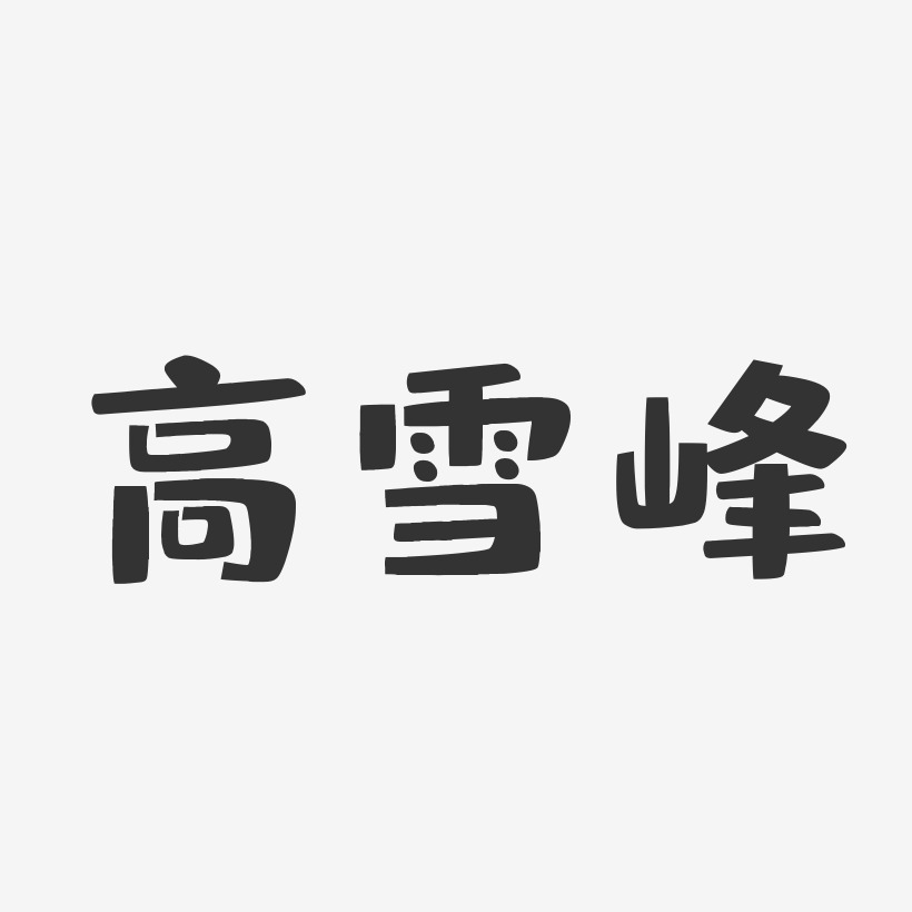 章雪峰艺术字