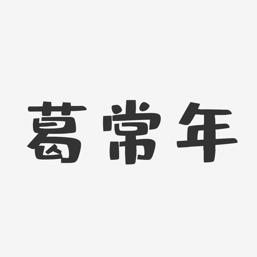 葛常年-布丁体字体签名设计