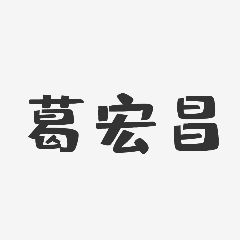 葛宏昌-布丁体字体艺术签名