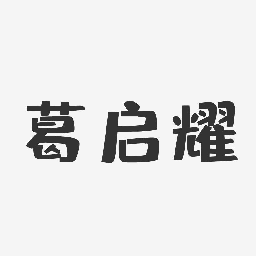 葛启耀-布丁体字体个性签名