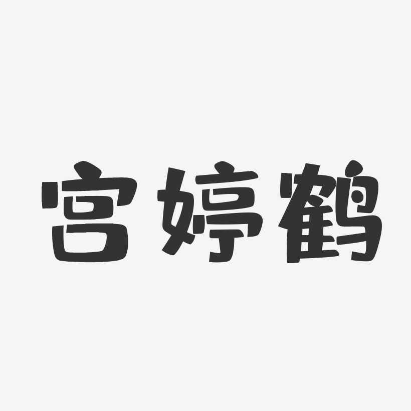 宫婷鹤-布丁体字体免费签名
