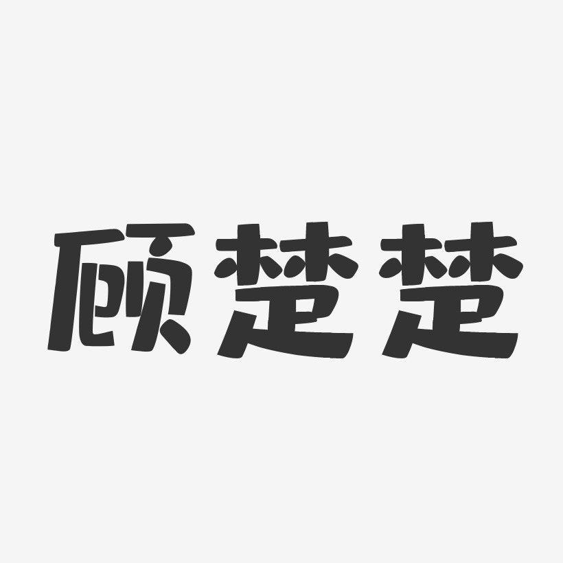 顾楚楚-布丁体字体签名设计