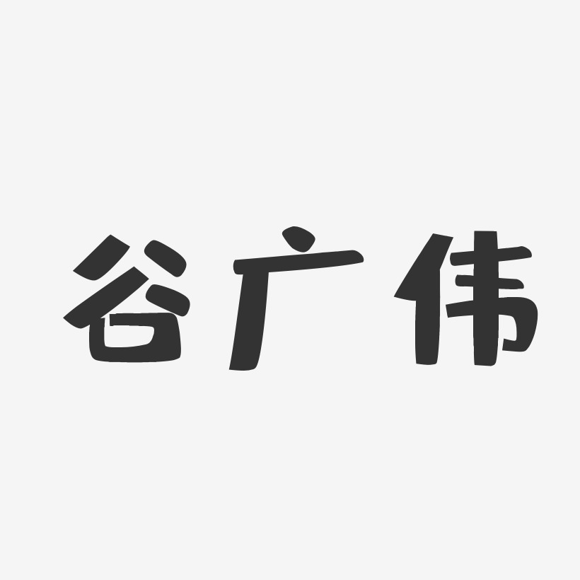 谷广伟-布丁体字体签名设计