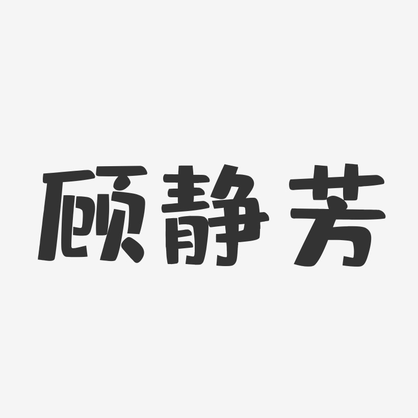 顾静芳-布丁体字体艺术签名