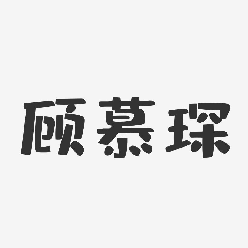 顾慕琛-布丁体字体艺术签名