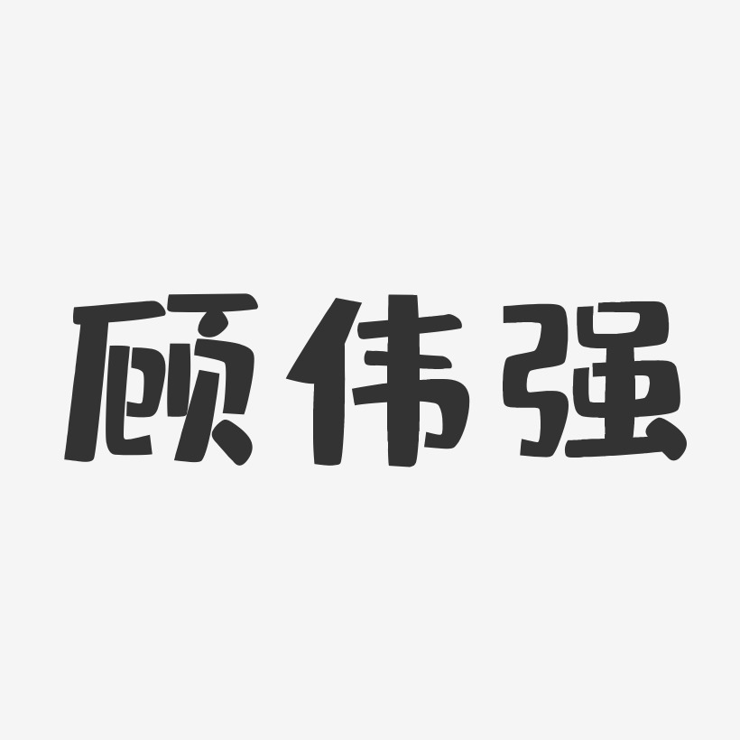 陳偉強藝術字下載_陳偉強圖片_陳偉強字體設計圖片大全_字魂網