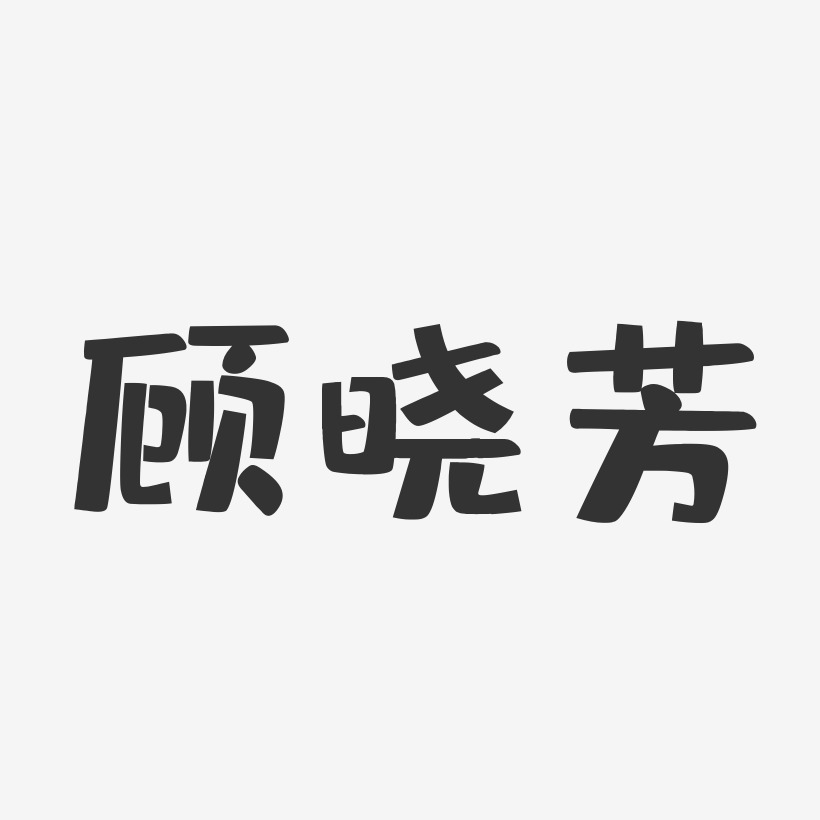 顾晓芳-布丁体字体签名设计