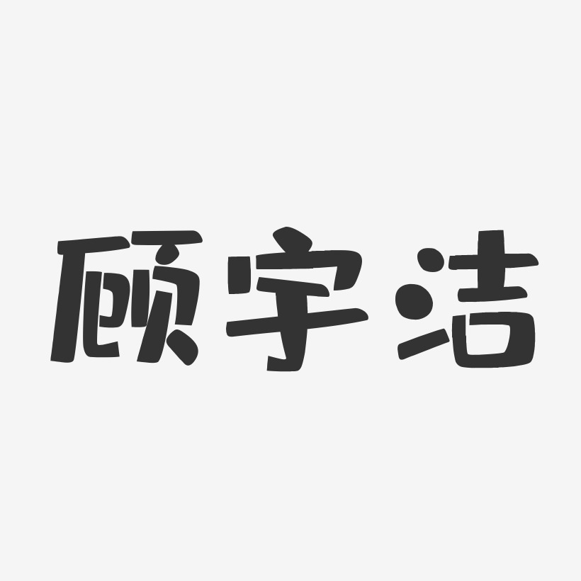 顧宇潔-布丁體字體藝術簽名