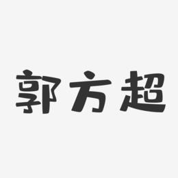 郭方超-布丁体字体免费签名