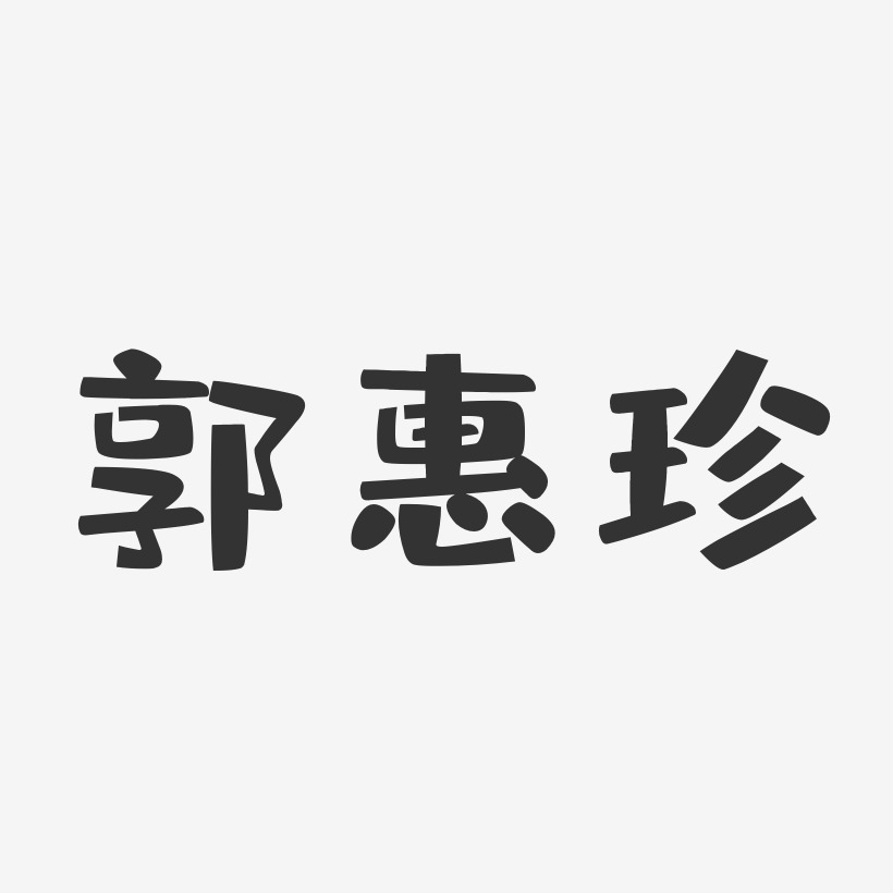 郭其珍藝術字