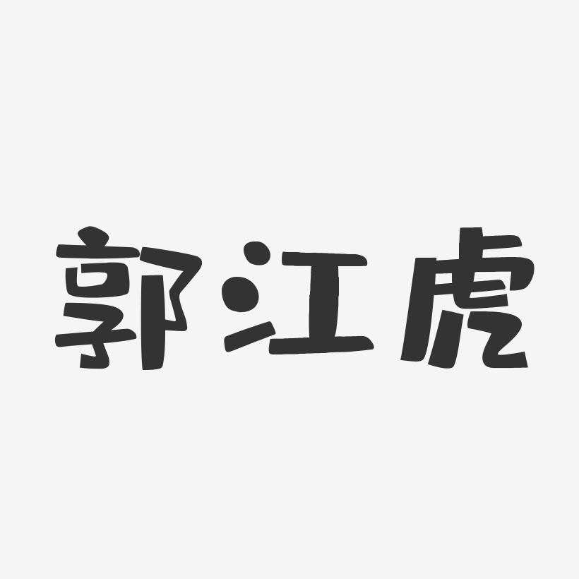 郭江虎-布丁体字体个性签名