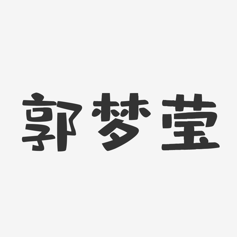 郭梦莹-布丁体字体签名设计