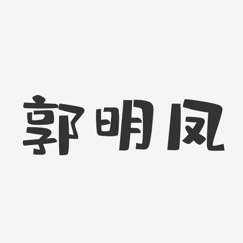 郭明凤-布丁体字体签名设计