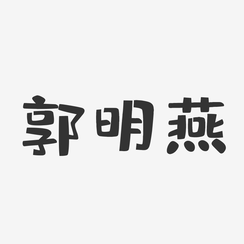 郭明燕-布丁體字體個性簽名