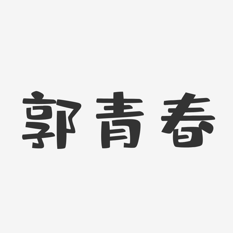 郭青春-布丁体字体签名设计