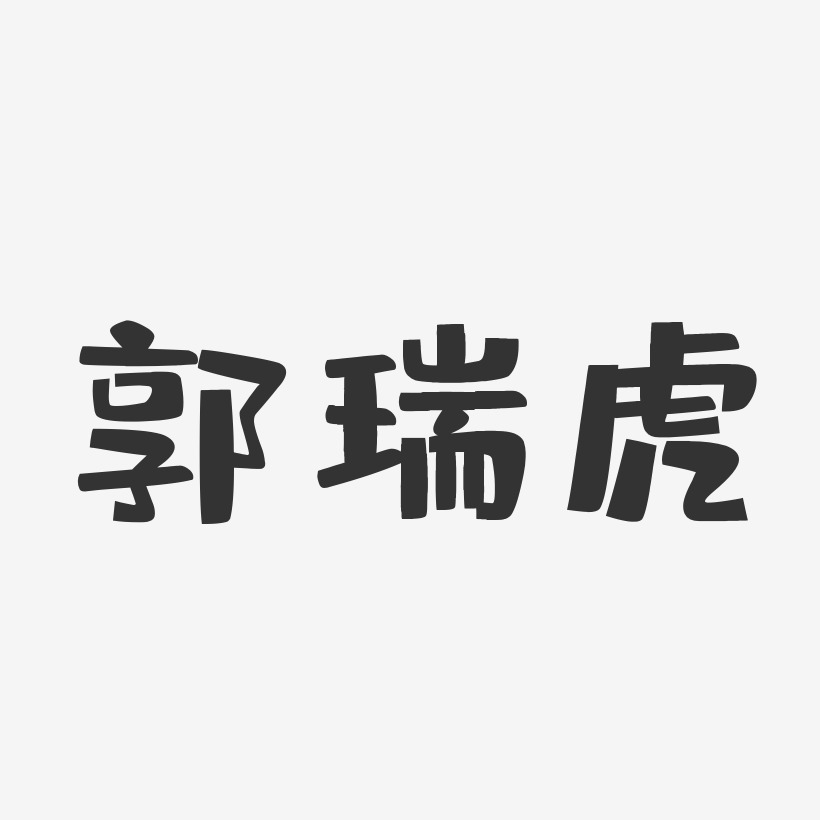 郭瑞艺术字