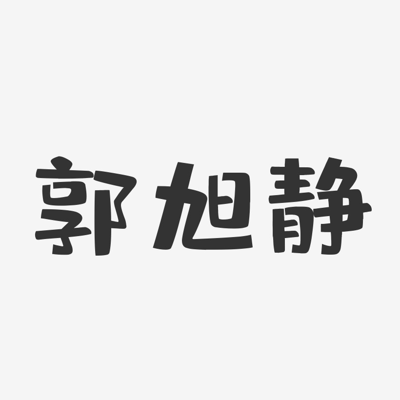 郭靜純藝術字下載_郭靜純圖片_郭靜純字體設計圖片大全_字魂網