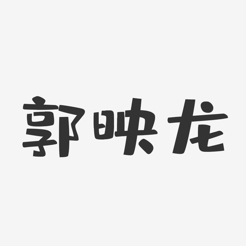 郭映龙-布丁体字体个性签名