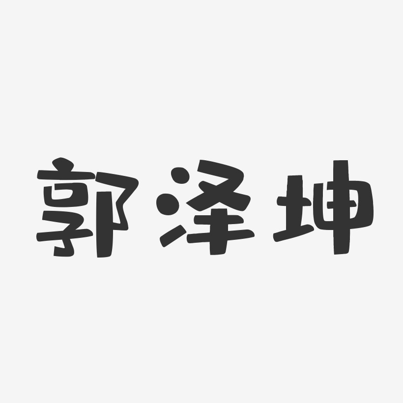 郭泽坤-布丁体字体个性签名