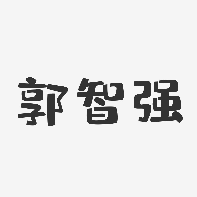 郭智强-布丁体字体签名设计