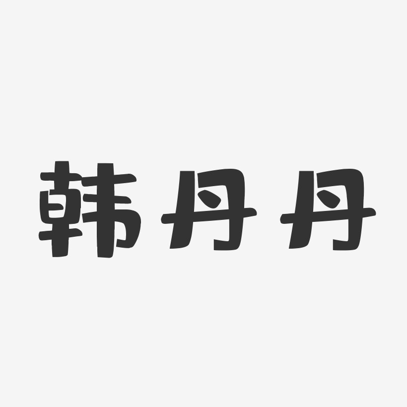 韩丹丹-布丁体字体免费签名