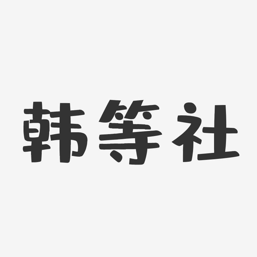 韩等社-布丁体字体签名设计