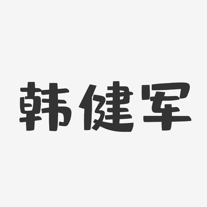 韓健軍布丁藝術字簽名-韓健軍布丁藝術字簽名圖片下載-字魂網