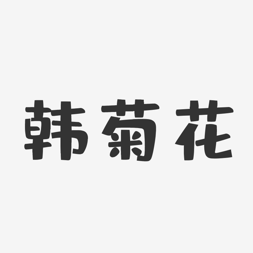 韩菊花-布丁体字体签名设计
